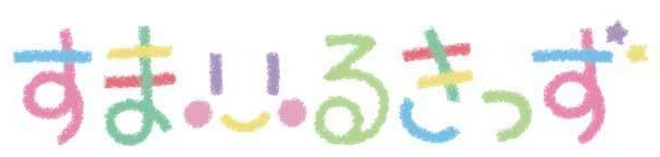 小規模保育事業すまいるきっず